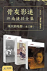 《伟大的电影》(全三册)