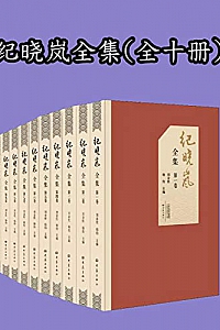 《纪晓岚全集》(全十卷)