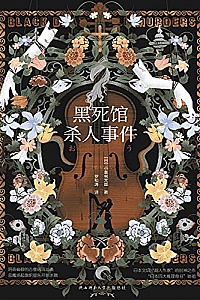 《黑死馆杀人事件》