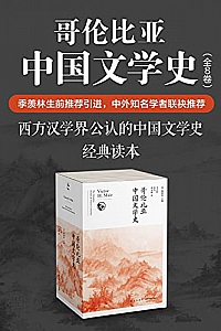 《哥伦比亚中国文学史》(全8卷)