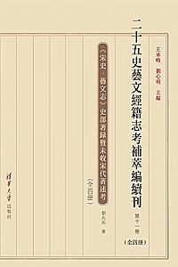 《二十五史艺文经籍志考补萃编续刊》(第十一卷)