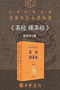 《茶经 续茶经》(套装共2册)