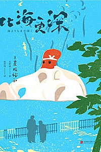 《比海更深》