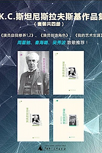 《К.С.斯坦尼斯拉夫斯基作品集》(套装共4册)