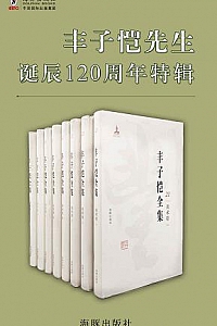 《丰子恺全集》(第一辑. 套装15册)