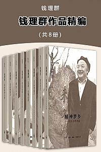 《钱理群作品精编》(共8册)