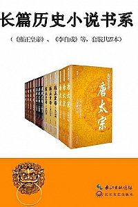 《中国长篇历史小说经典书系》(套装共27本)