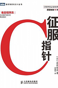 《征服C指针》