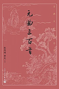 《元曲三百首》