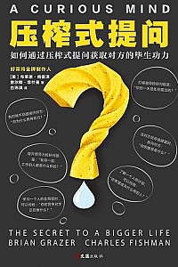 《压榨式提问》