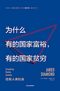 《为什么有的国家富裕,有的国家贫穷》