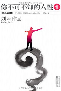 《你不可不知的人性》(全二册)