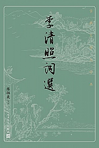 《李清照词选》