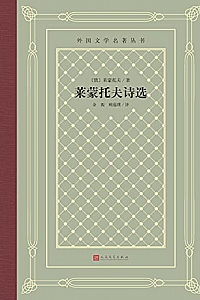 《莱蒙托夫诗选》
