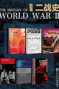 《 二战史》 (甲骨文系列.全6册)