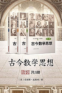 《古今数学思想》(套装共3册)