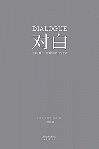 《对白:文字、舞台、银幕的言语行为艺术》