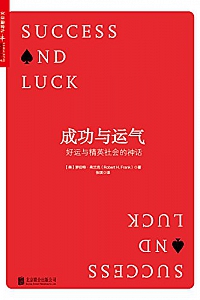 《成功与运气:好运与精英社会的神话 》