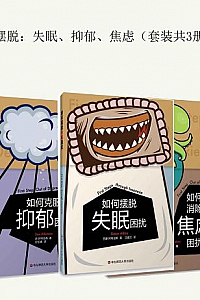 《摆脱:失眠抑郁焦虑》(套装共3册)