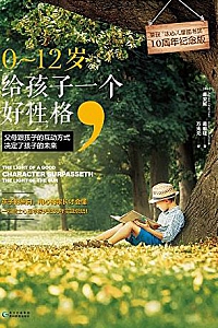 《0~12岁,给孩子一个好性格》