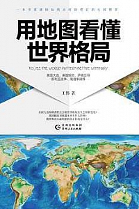 《用地图看懂世界格局》
