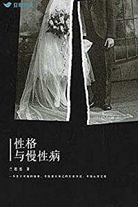 《性格与慢性病》