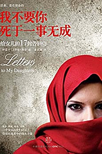 《我不要你死于一事无成:给女儿的17封告别信 》