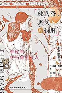 《鸵鸟蛋、黑陶与铜肝:神秘的伊特鲁里亚人》