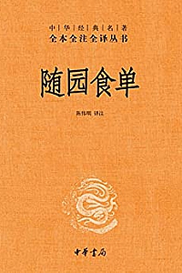 《随园食单》