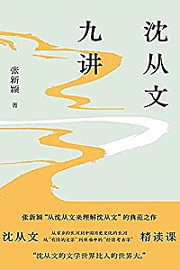 《沈从文九讲 》