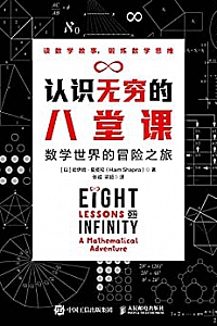 《认识无穷的八堂课:数学世界的冒险之旅》