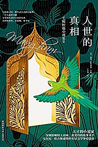 《人世的真相》