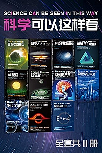 《<科学可以这样看>系列》(套装11册)