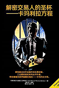 《解密交易人的圣杯 :卡玛利拉方程》