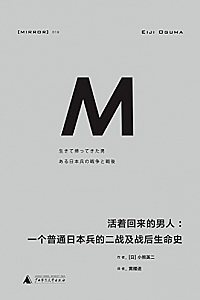 《活着回来的男人:一个普通日本兵的二战及战后生命史》