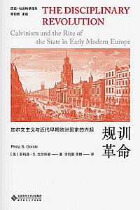 《规训革命:加尔文主义与近代早期欧洲国家的兴起》
