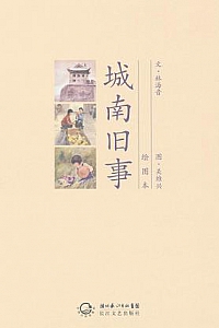 《城南旧事》(绘图本)