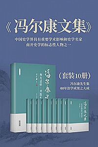 《冯尔康文集》(套装10册)