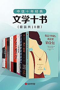 《中信十年经典:文学十书》(套装共10册)