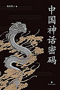 《中国神话密码》