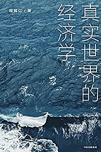 《真实世界的经济学》