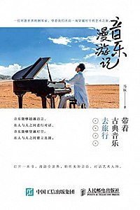 《音乐漫游记:带着古典音乐去旅行》