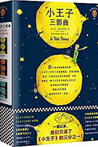 《小王子三部曲》