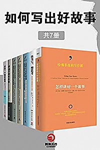 《如何写出好故事》(共7册)