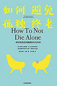 《如何避免孤独终老》