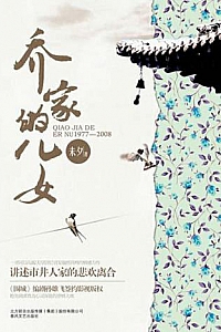 《乔家的儿女》