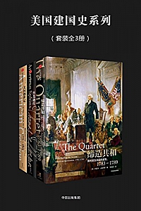 《美国建国史系列》(套装全3册)