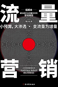 《流量营销》