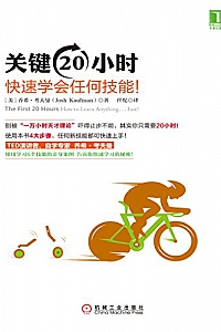 《关键20小时,快速学会任何技能!》