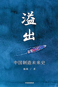 《溢出:中国制造未来史 》